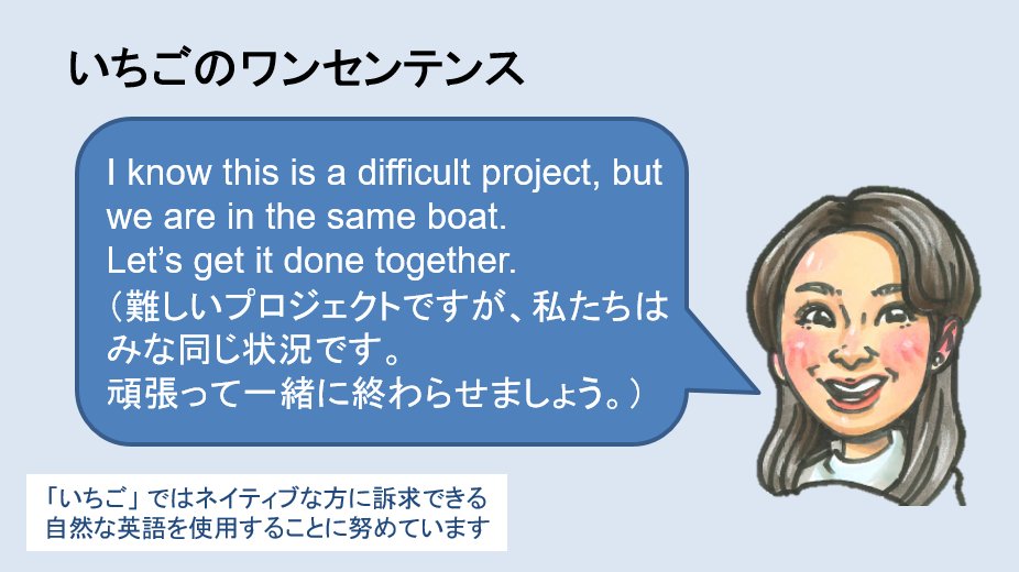 いちご株式会社 英語 In The Same Boat は直訳すると 同じ船に乗っている ですが 困難な状況や問題を抱えている状況の時に 同じ境遇にいる 同じような苦労をしている と共感する気持ちを表すフレーズです 運命共同体 いちごのワンセンテンス