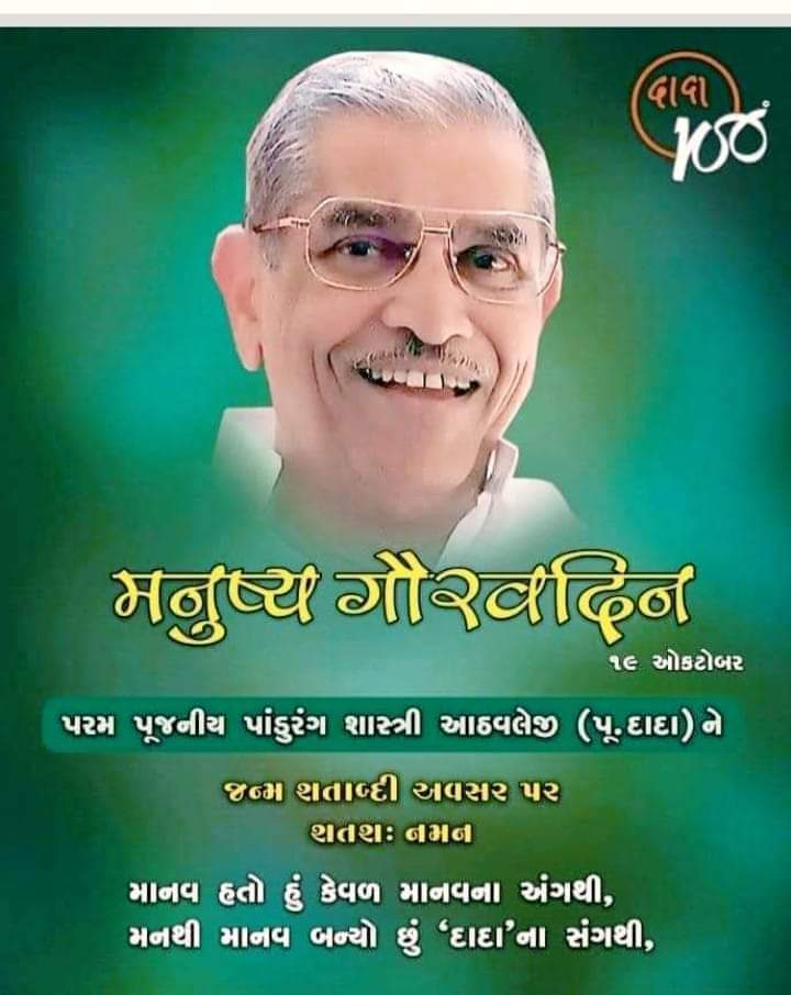 સમગ્ર મનુષ્ય જીવનને આદર્શ જીવન જીવવાની પ્રેરણા આપનાર તથા શ્રીમદ્ ભાગવત ગીતાના સંદેશને સમગ્ર વિશ્વમાં પ્રસરાવનાર, સ્વાધ્યાય પરિવારના સંસ્થાપક અને મહાન સમાજ સુધારક પૂજ્ય પાંડુરંગ શાસ્ત્રી (દાદા)જી ની જન્મજયંતી પર કોટી કોટી વંદન...