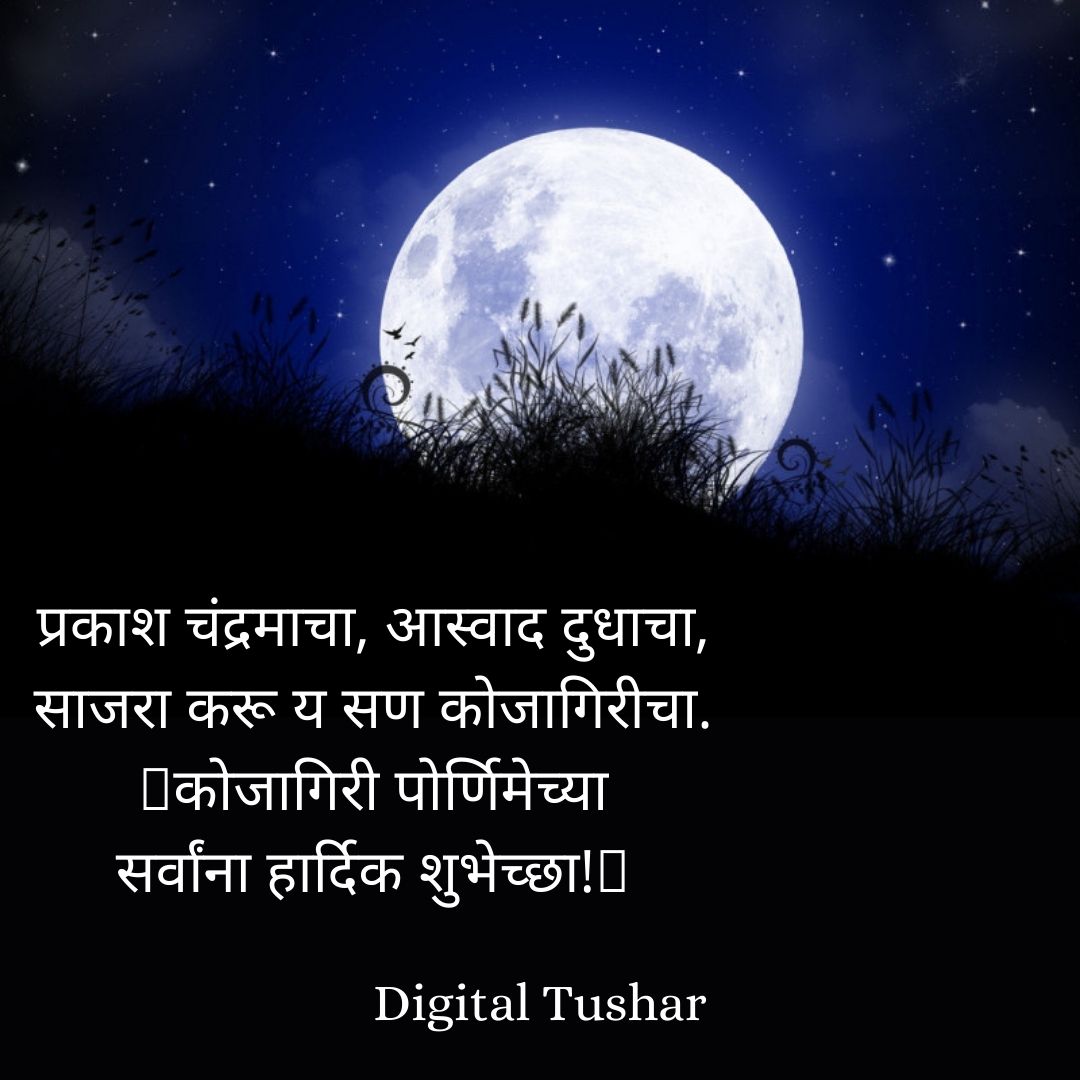 digitaltushar07's tweet photo. कितीही रात्री जागल्या तरी,
पौर्णिमेच्या चंद्राला तोड नाही
आणि प्रेमात हरलेल्या लोकांसाठी
कोजागिरीच्या बासुंदीही गोड नाही.
🌜कोजागिरी पौर्णिमेच्या
हार्दिक शुभेच्छा!💥

#digtaltushar #purnima #tanjintisha #sabilanur #bangladesh #safakabir #jayaahsan #bidyasinhamim #shakibkhan https://t.co/VTKzl3gzfl
