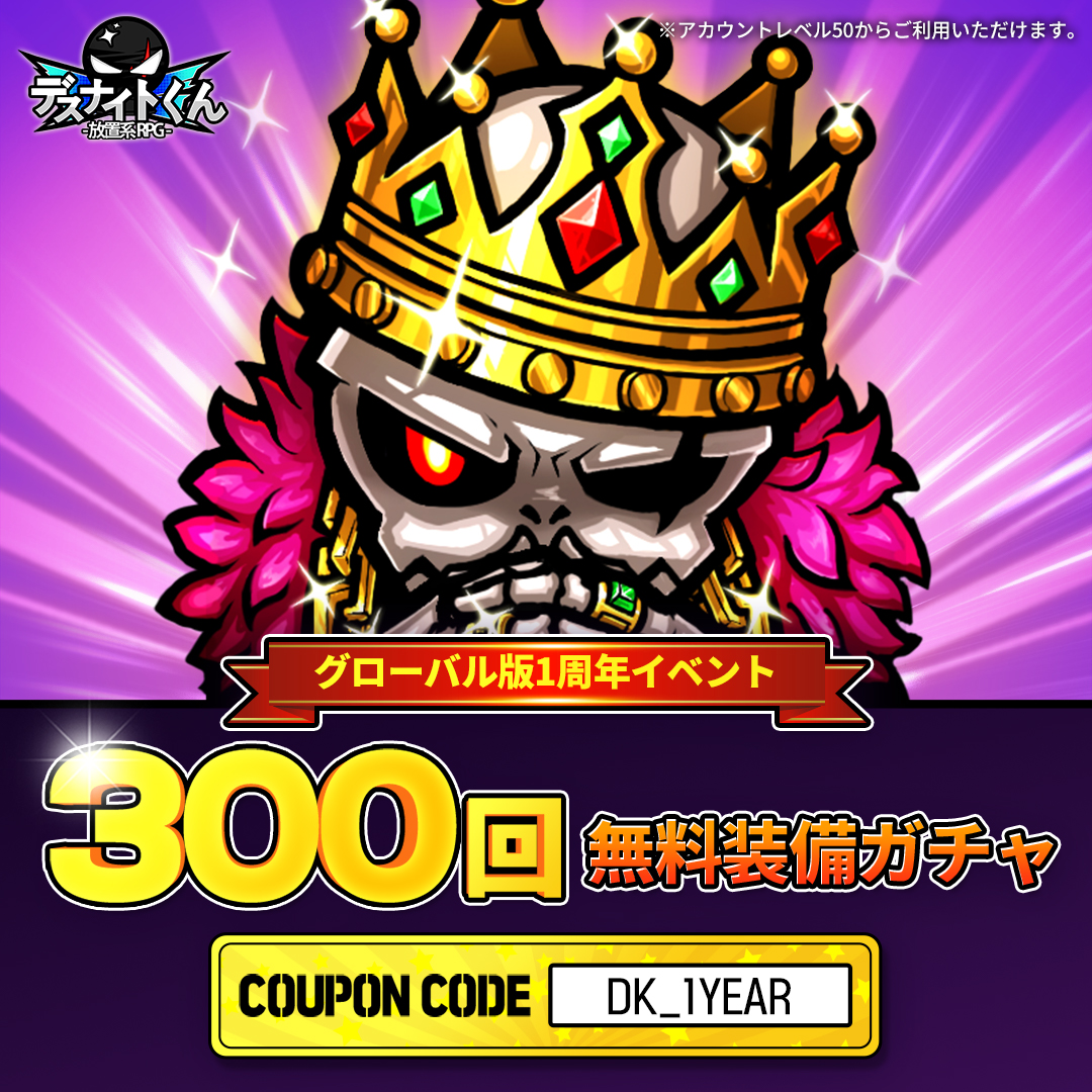 デスナイトくん公式 V Twitter ご案内 1 4 皆様のおかげで 10月25日をもちまして デスナイトくんがなんと 1周年を迎えました ユーザー様のご声援に心より感謝申し上げます 皆様への感謝の気持ちを込め ささやかながらプレゼントクーポンを配布いたします