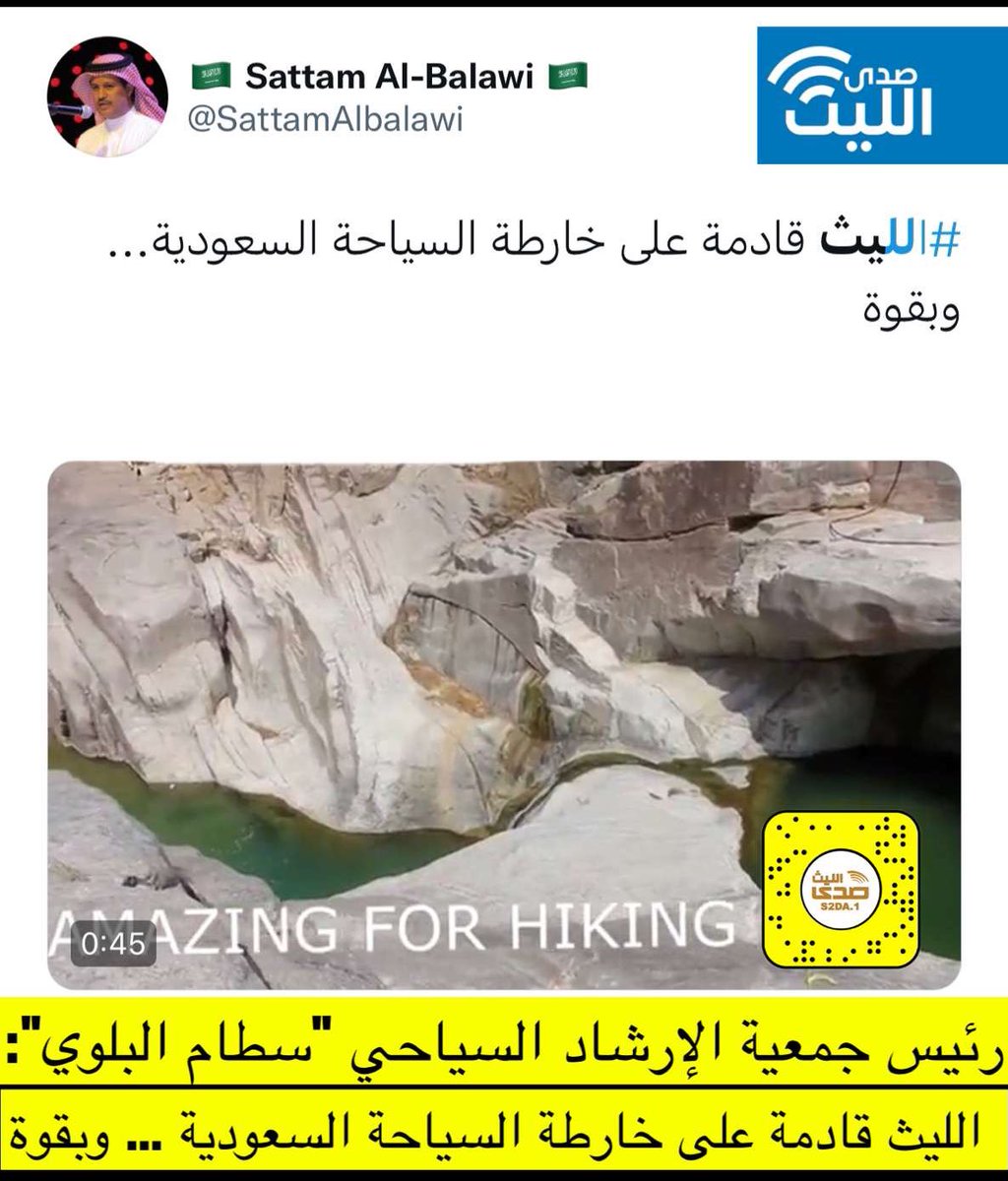 snpsda's tweet photo. رئيس جمعية الإرشاد السياحي "سطام البلوي":
الليث قادمة على خارطة السياحة السعودية .. وبقوة 
#محافظة_الليث https://t.co/nFZ89Wh5Ts