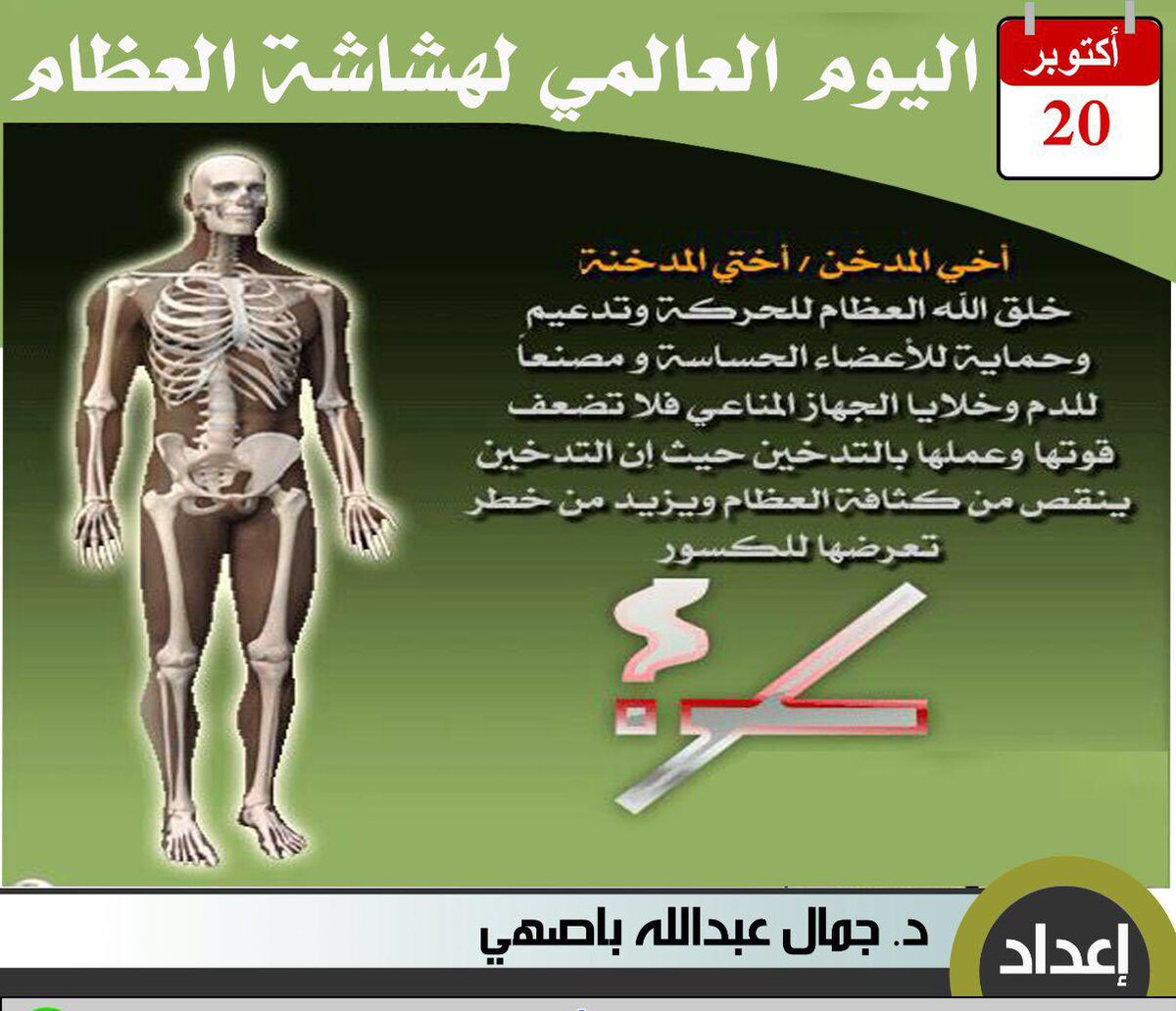 #اليوم_العالمي_لهشاشة_العظام ٢٠ أكتوبر
#osteoporosis
#BoneHealth
#WorldOsteoporosisDay 20 Oct.
#smoking_cause_osteoporosis