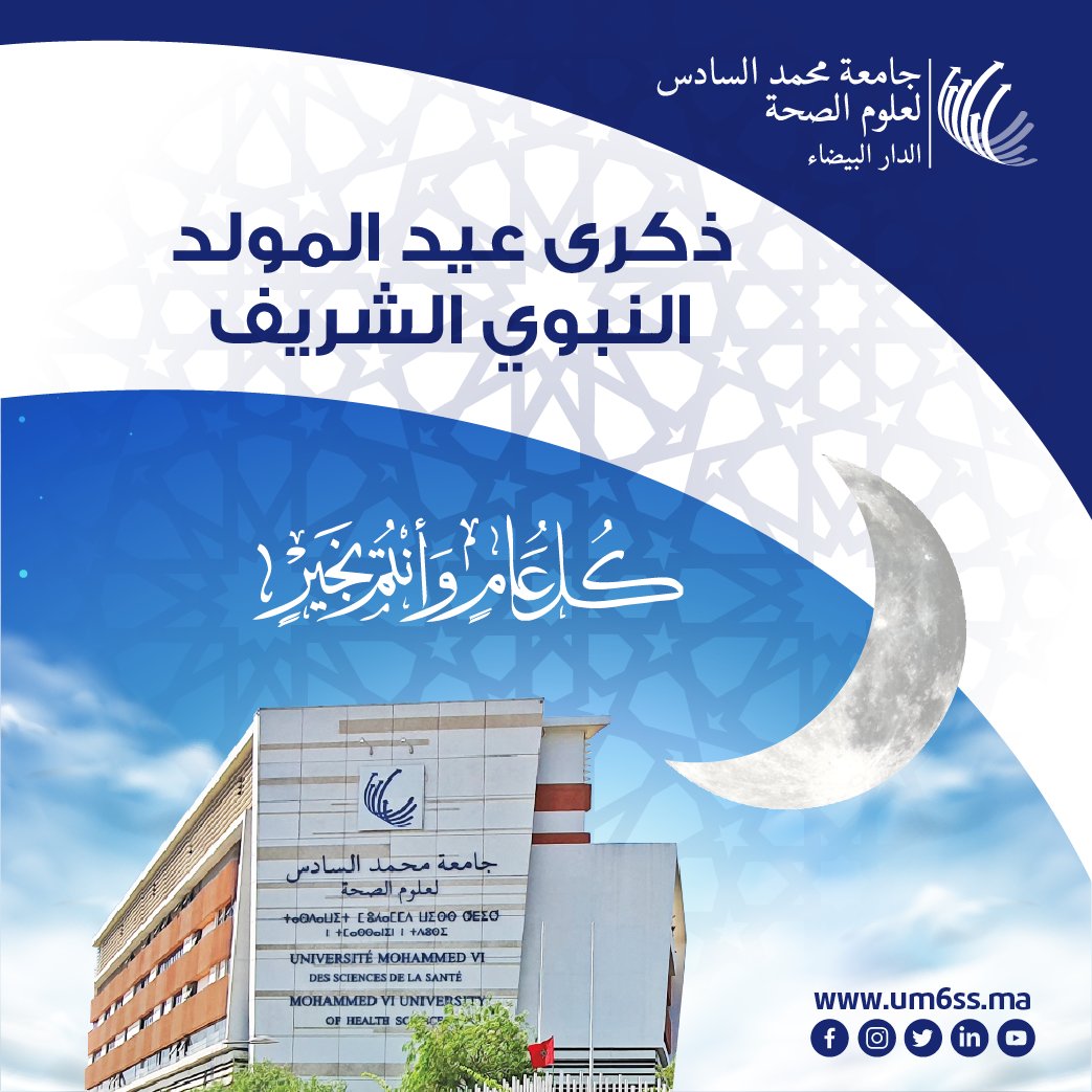 L'Université Mohammed VI des Sciences de la Santé exprime ses meilleurs vœux et chaleureuses félicitations à l’occasion de l’avènement de l’anniversaire du Prophète de la miséricorde, prière et paix sur Lui.