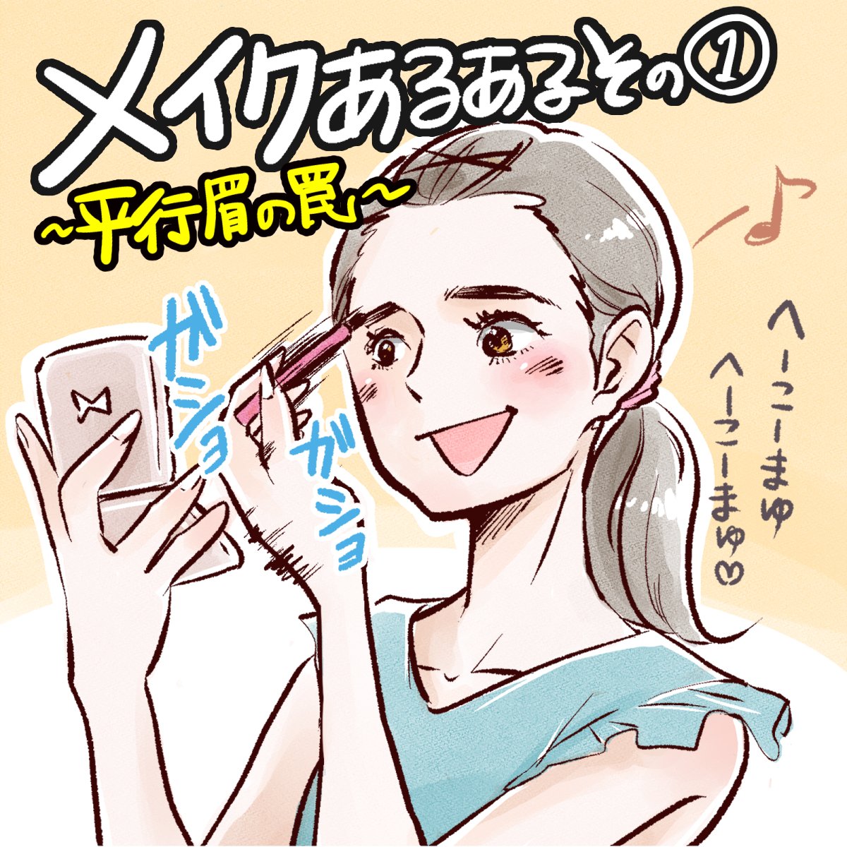mamew_official's tweet photo. メイクあるあるその①
今どきのトレンド平行眉にしたはずが「今日、眉どうした？」なんて言われてしまった！！

平行眉っていうから、まっすぐ描いたのにそれじゃダメなの？！

そんな眉毛迷子のあなたに平行眉のコツを伝授⇒

#メイクあるある　#美容　#美容好きな人と繋がりたい 
#メイク　#化粧 https://t.co/0BzLDqKGcX