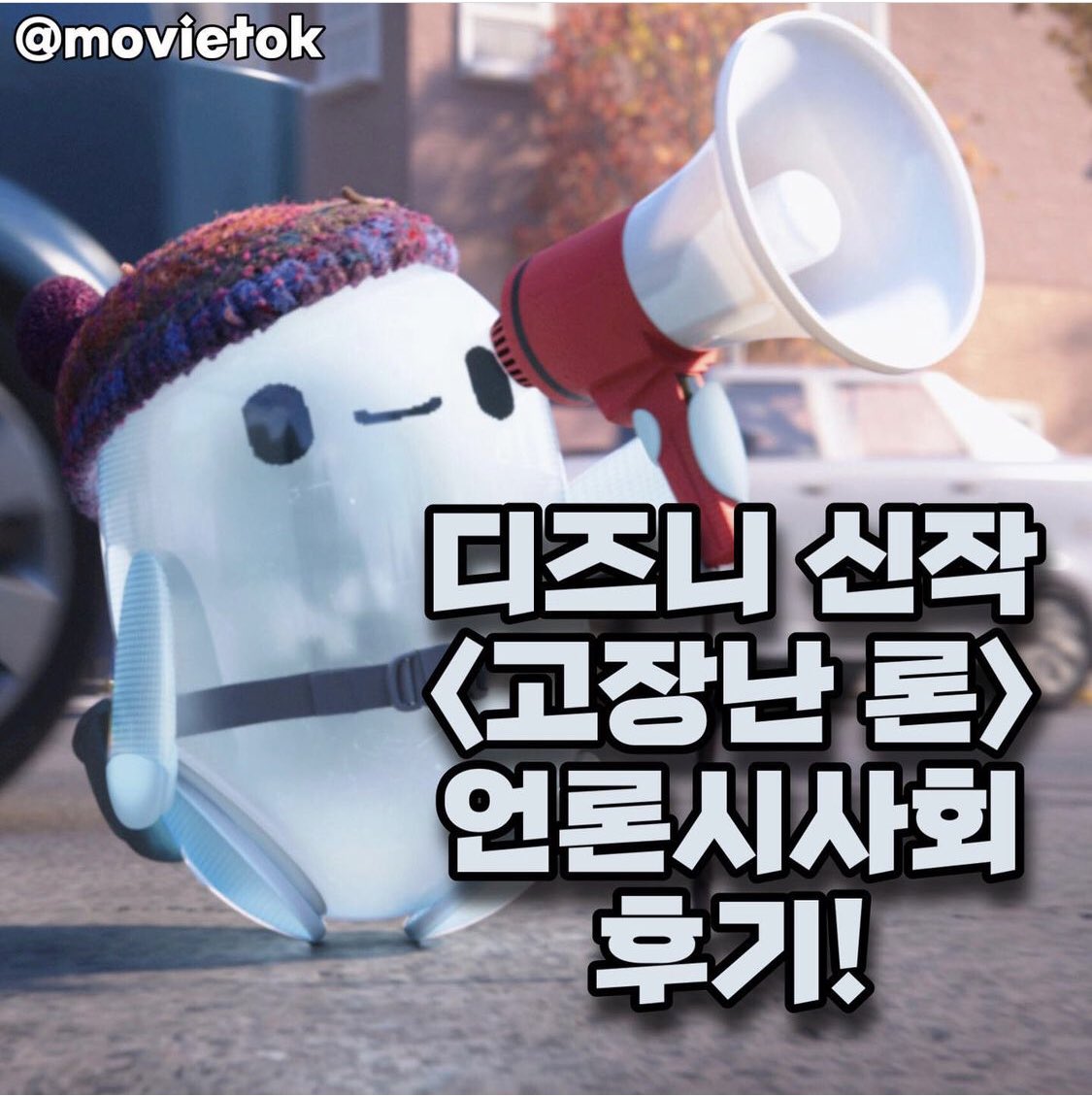 #시사리뷰] 디즈니의 신작 <고장난 론>은 기본적으로 우정에 관한 이야기지만 우리가 사는 사회를 꼬집는 고품격 애니메이션. 보여지는 것에 집착하...