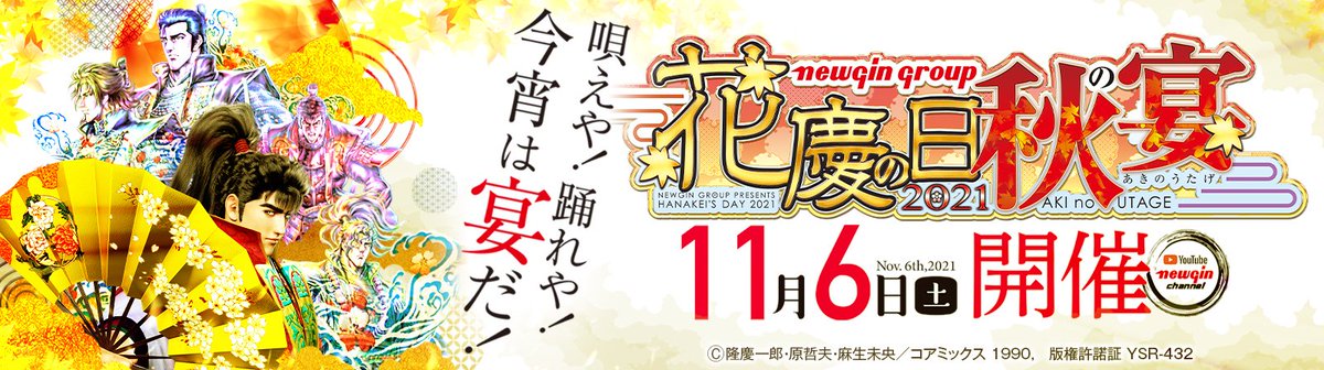 87K_official's tweet photo. #花慶の日2021-秋の宴-ONLINE 開催決定📢

来る11月6日（土）オンラインで開催💪
ライブ演出、プレゼントキャンペーンや各コンテンツなどなど、激アツだった「夏の陣」からさらにパワーアップした内容でお届け🔥🔥🔥

皆の衆、盃片手に傾こうぞ！
https://t.co/E0WkdxOLVj https://t.co/Cr4APOH4ok
