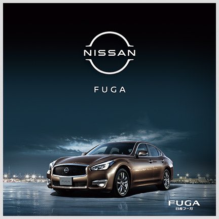 日産フーガ 日産フーガ