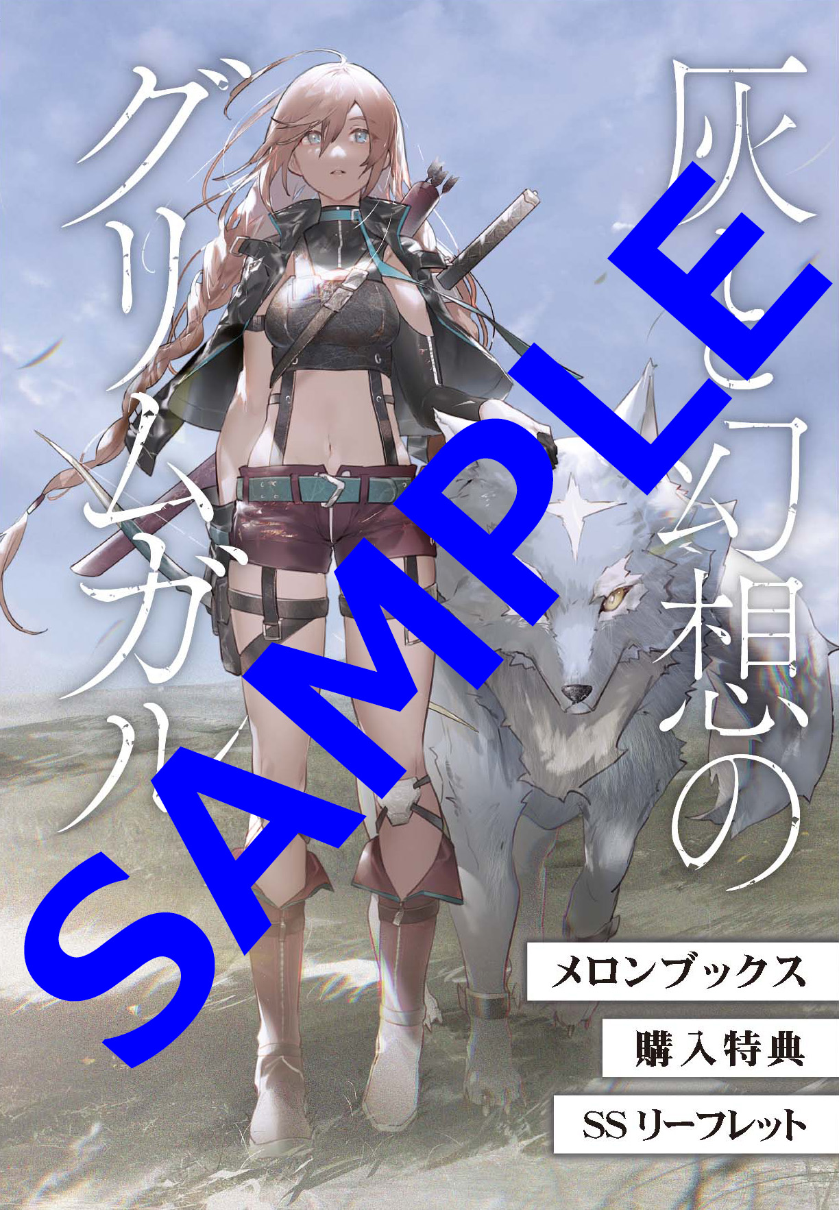 オーバーラップ情報局 特典情報 灰と幻想のグリムガル Level 18 わたしは世界に嫌われている T Co T596paeibh 灰の中から生まれる等身大の冒険譚 第18巻 特典情報はコチラ T Co Db46gzyiby Twitter