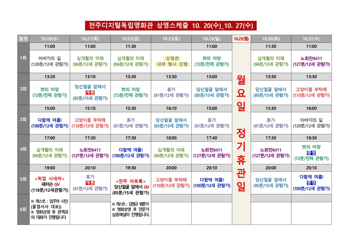 #전주디지털독립영화관 10월 4주차 시간표 #아버지의길 #쁘띠마망 #다함께여름 #십개월의미래 #패터슨 #픽업시네마 #당신얼굴앞에서 #고양이를부탁해...