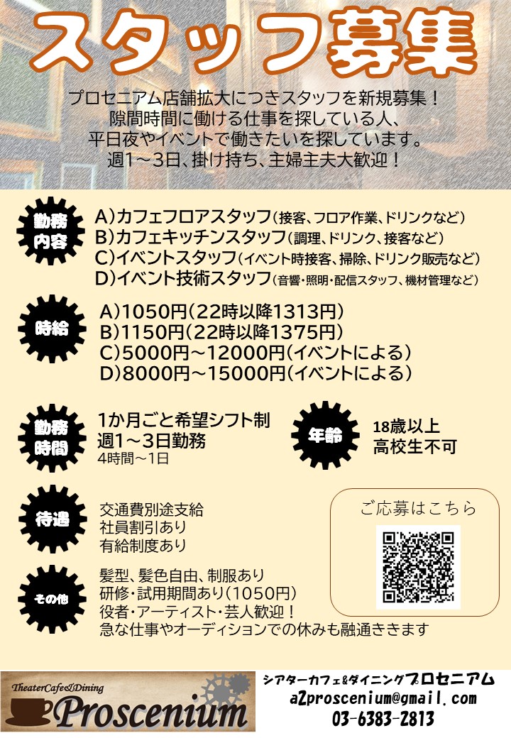 12月にプロセニアム別館をオープンいたします。それに伴い新規スタッフを募集します。
役者さん、アーティストさん、芸人さん歓迎！声優がオーナーのお店です。
イベント好きな人大歓迎！
詳しくはDMなどにお問合せください。
11月研修あり。
