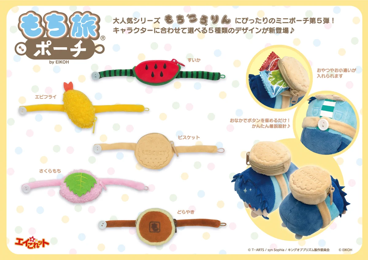 オタ活に役立つ！？『エイこれっと』の新商品『もち旅ポーチ』