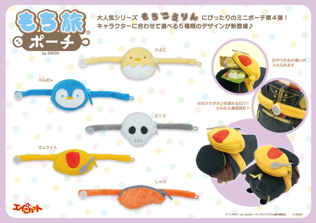 オタ活に役立つ！？『エイこれっと』の新商品『もち旅ポーチ』