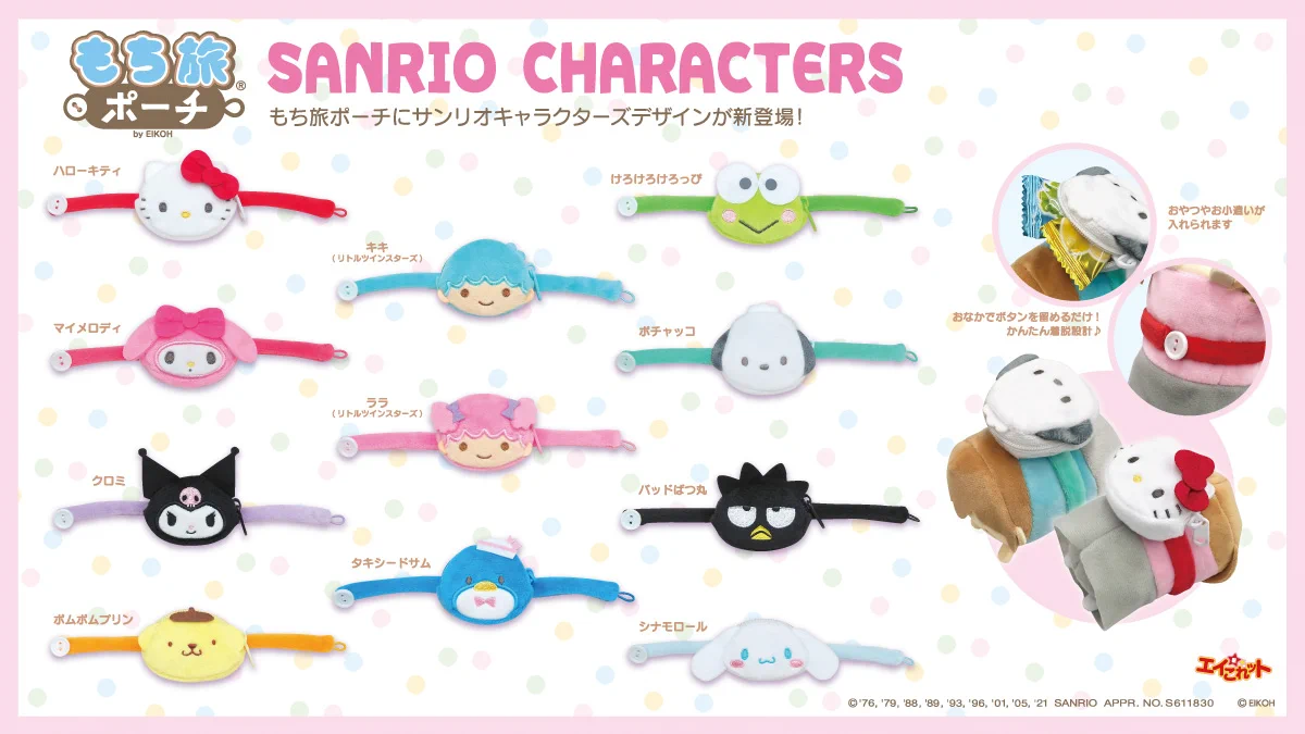 オタ活に役立つ！？『エイこれっと』の新商品『もち旅ポーチ』