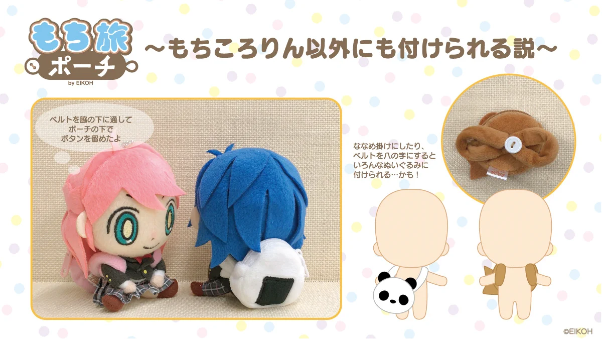 オタ活に役立つ！？『エイこれっと』の新商品『もち旅ポーチ』