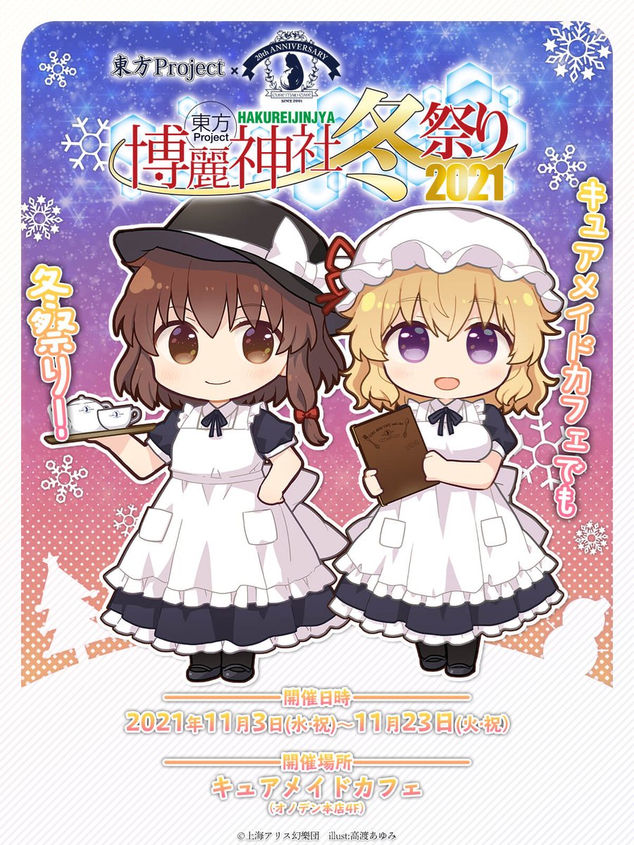 博麗神社冬祭りは11月1日から開催予定だが、キュアメイドカフェは11月3日から開催予定との事 美宵ちゃんのドリンクも登場するのか
https://t.co/9tRquemzVY