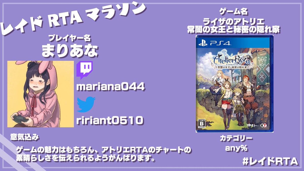 レイドrtaマラソン 8人目は ライザのアトリエ常闇の女王と秘密の隠れ家 を走られる まりあなさん Ririant0510 です レイドrta スケジュール T Co Yzclaye5wa まりあなさんのチャンネルはこちら T Co 7u8d4lzkjm T Co