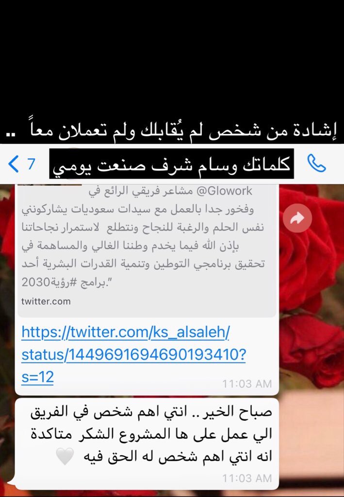 أن تترك أثراً ملموساً يحكي عنك حين تغيب هو رسالة واجب كنت ومازلت أسعى لها.
شكراً بحجم لطفك المتناهي
ورزقك الله شعور السعادة بالانجاز أضعاف الذي أهديتني إياه.
#رسالة_اليوم