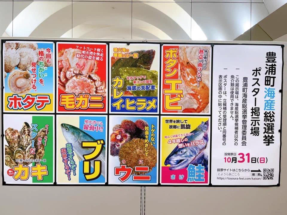 どれに投票するか迷う！豊浦町の『海産』総選挙が話題に！