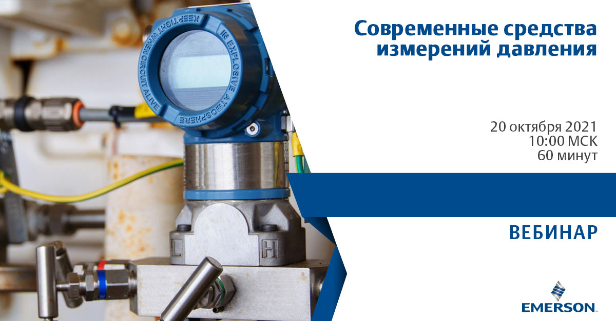 EmersonRuCIS's tweet photo. 20 октября, в 10:00 МСК, эксперты Эмерсон проведут вебинар о Современных средствах измерений давления.

Регистрация https://t.co/S18iijSHhZ

На сессии будут обсуждаться решения по измерению давления, а также вопросы посвященные измерению уровня и расхода перепадом давления. https://t.co/LIcdGJvaGl