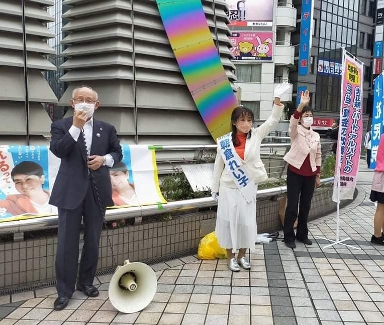 ট ইট র 五十嵐 やす子 東京24区 朝倉れい子 候補 第一声 八王子北口デッキ 宇都宮けんじ 弁護士が 応援弁士 一人ひとりに寄り添う 労働 生活の現場の主役である 私たちが安心して生活できる社会に 一緒に変えていきましょう 今がチャンスです 比例は