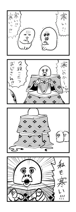 4コマ【こたつ】 
