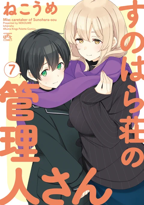 『すのはら荘の管理人さん』7巻は10/21発売!
https://t.co/ZjcD912YtZ 