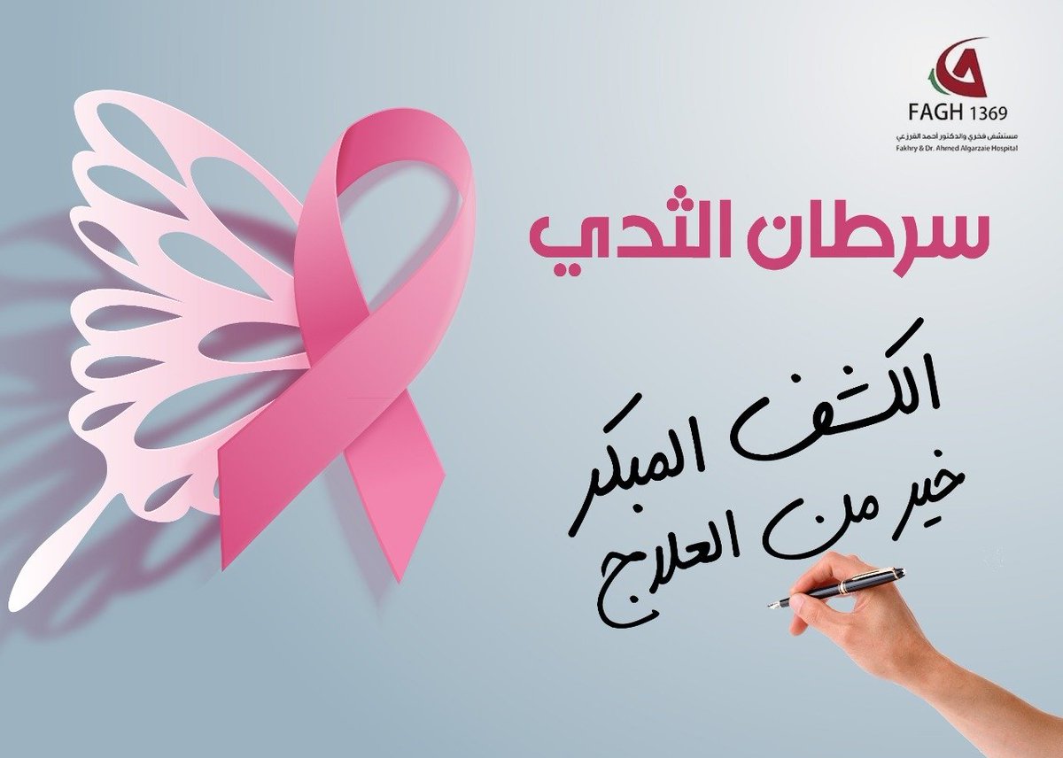 ولأنكِ غالية ينصحك منسوبوا مستشفى فخري والدكتور أحمد القرزعي في شهر التوعية بالكشف المبكر .. فالتوعية مهمة ولكن القيام بالفحص أهم 💗

للاستفسار والحجز :
☎️ 0138954960