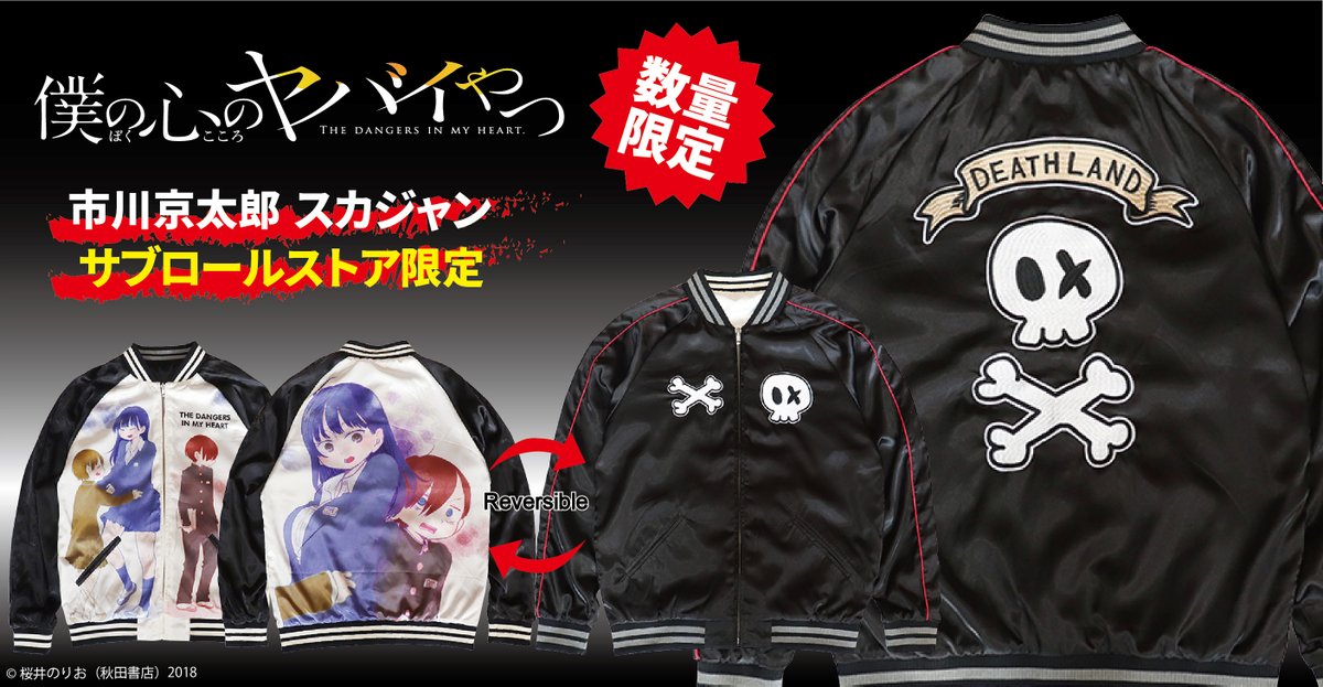 僕ヤバスカジャン 僕ヤバ 僕の心のヤバイやつ スカジャン-