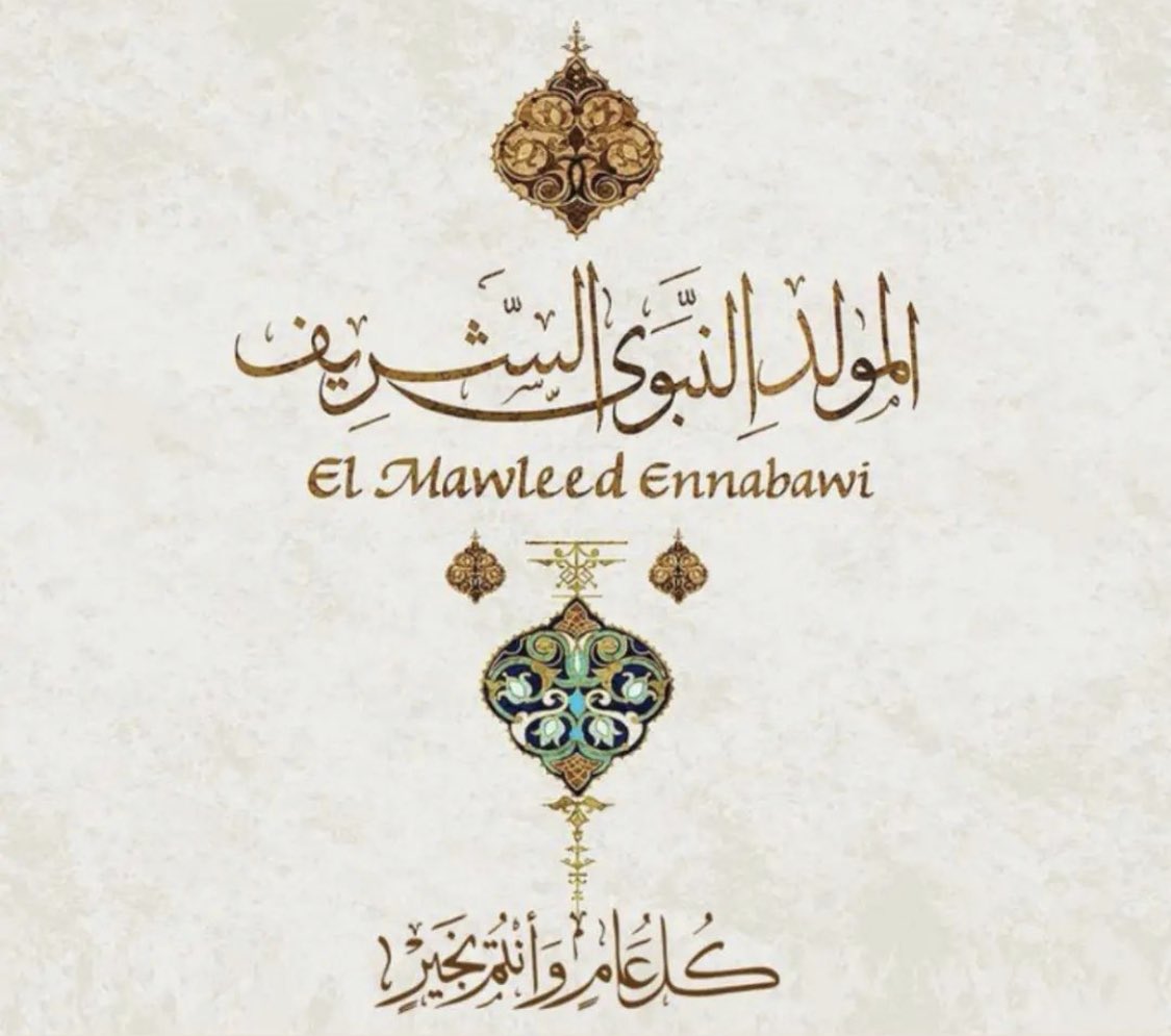 وُلد يتيم ، عاش كريم ، مات عظيم 
هو قائد الأمة وقائد البشرية ، خير الأنام صل الله عليه وسلم .  #المولد_النبوي_الشريف