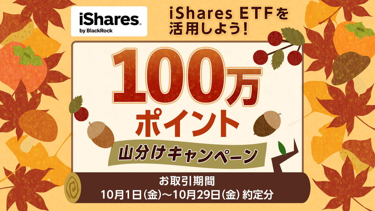 RakutenSec's tweet photo. キャンペーン期間中に、ブラックロックが運用する「iシェアーズETF（国内上場・米国上場のどちらも対象）」を取引したお客様全員で、100万ポイントを山分けします。※お1人様200ポイントが上限となります。
https://t.co/Xg2aaHInUI https://t.co/yhNfkMkIPo