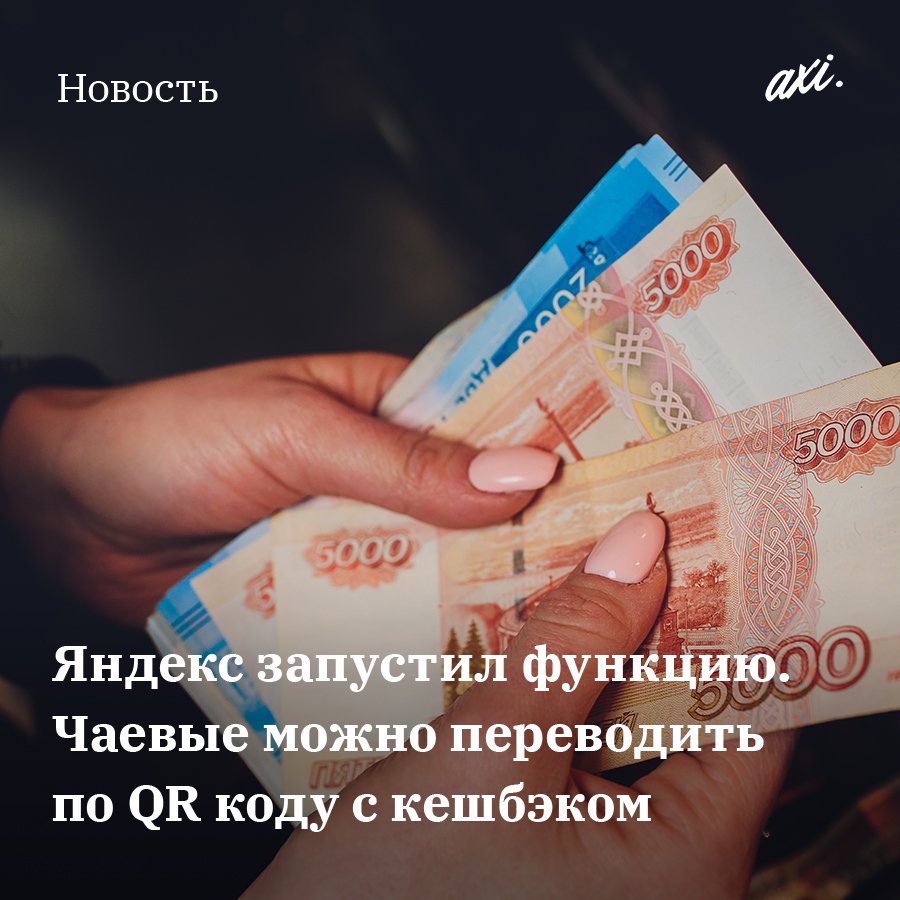web_AXIOMA's tweet photo. Яндекс запустил новую функцию. Чаевые можно переводить по QR коду с кешбэком

С Яндекс.Чаевы��и можно переводить чаевые безналом сотрудникам сферы услуг. Переводить «на чай» нужно следующим образом:

👉🏻 Сканируем смартфоном QR-код на счёте, карточке… https://t.co/FYEkdiuZ8r https://t.co/Nnsp4W4KSa
