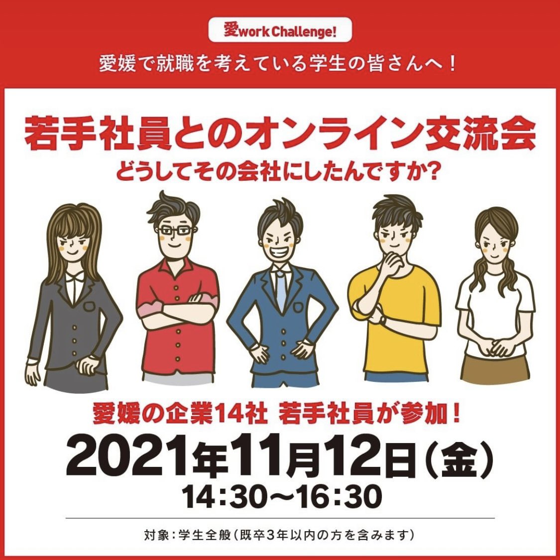 ehime_eis's tweet photo. 【愛媛で就職を考えている方へ！】

愛媛での就職を考えている学生の皆様必見です！

この度、愛媛のさまざまな企業様とお話ができる、「オンライン交流会」を開催します〜🥳

14社の若手社員様と本音でお話できる貴重な機会です！

詳細はリプライ欄から！

沢山のご応募、お待ちしております〜🐶👍 https://t.co/FAgo4zEaQX