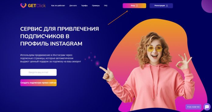 Вот бы забыть о проблемах с расширением аудитории подписчиков в Инстаграм.. Да так, чтоб никаких ботов, а только заинтересованные люди.

GETCLICK.io!

 Да мы нашли такой сервис, изучили его и хотим поделиться с вами: pro-smm.com/servis-dlya-pr…