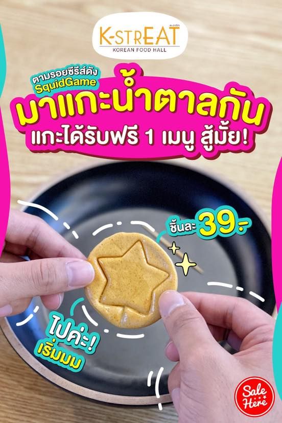 salehere1's tweet photo. 📣 ใครที่เป็นแฟนซีรีส์ดังอย่าง Squid Game ห้ามพลาดเลย! ที่ K-strEat Food Hall สามย่านมิตรทาวน์ เค้าเอาเกมแกะน้ำตาลจากซีรี่ส์มาให้ลองเล่นกัน เพียงชิ้นละ 39.- เท่านั้น!
📍 ติดตามรายละเอียดเพิ่มเติมที่ >>
#SaleHere #SquidGame #KstrEatFoodHall https://t.co/lOZrNjMsRI