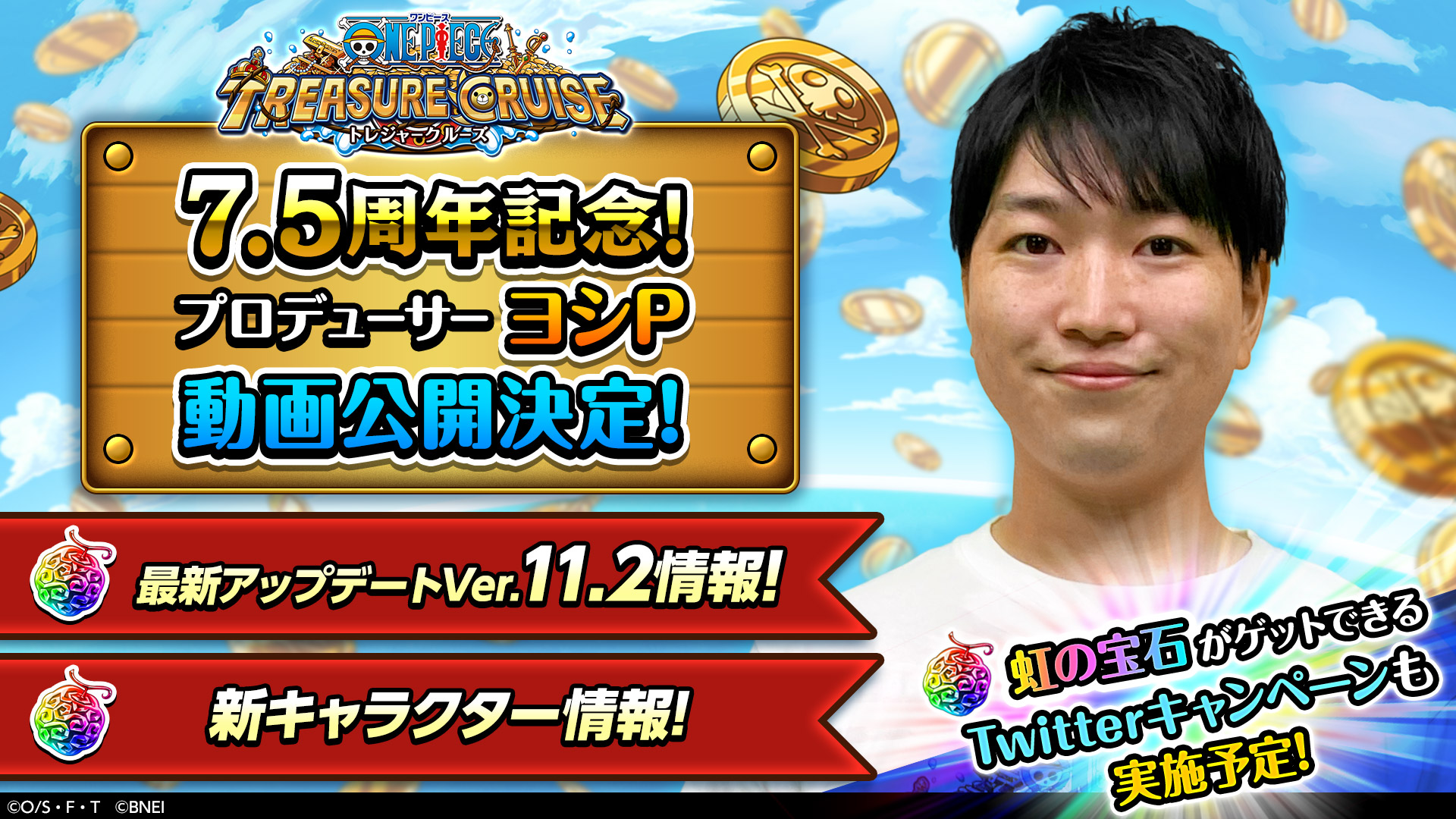 One Piece トレジャークルーズ トレクル プロデューサー ヨシp 動画公開決定 10 24 日 12 00にヨシp動画の公開が決定いたしました こちらの動画では 近日配信を予定している最新アップデートver 11 2の詳しい情報や 7 5周年の新