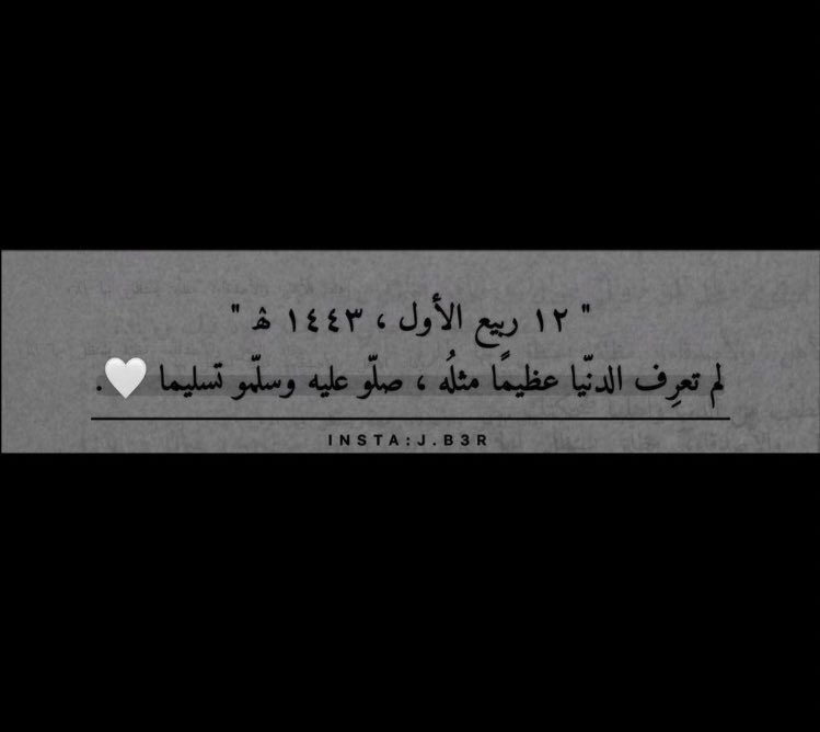 3almaithh's tweet photo. #المولد_النبوي_الشريف
صلّوا على بدر التّمام ، شفيعُ الخلق يوم الزِحام. https://t.co/jCfi3bz1sI