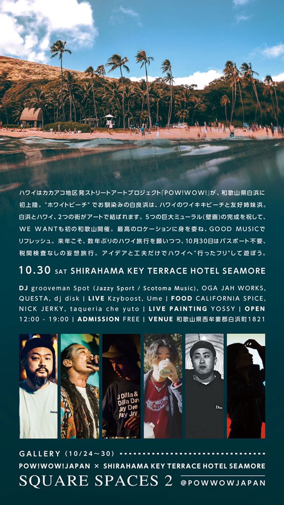 WEWANTjp's tweet photo. WE WANT HAWAII × POW! WOW! JAPAN

10/30 sat 
12:00-19:00
at SHIRAHAMA KEY TERRACE HOTEL SEAMORE(和歌山県白浜町)
⁡
DJ
@groovemanspot 
OGA JAH WORKS
DJ QUESTA
dj disk
⁡
LIVE
@kzyboost 
@umevibes 
⁡
LIVE PAINT
@yossy1003 

ADM
FREE!!

同時開催ギャラリー
square spaces(10/24-30) https://t.co/HQOLcbfGws