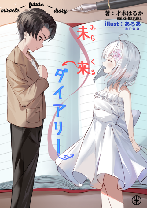 この度、才木はるかさんの書かれたWeb小説、『未来ダイアリー』の表紙イラストを担当させていただきました!下記URLから読めますので是非https://t.co/t6se20kJvG 