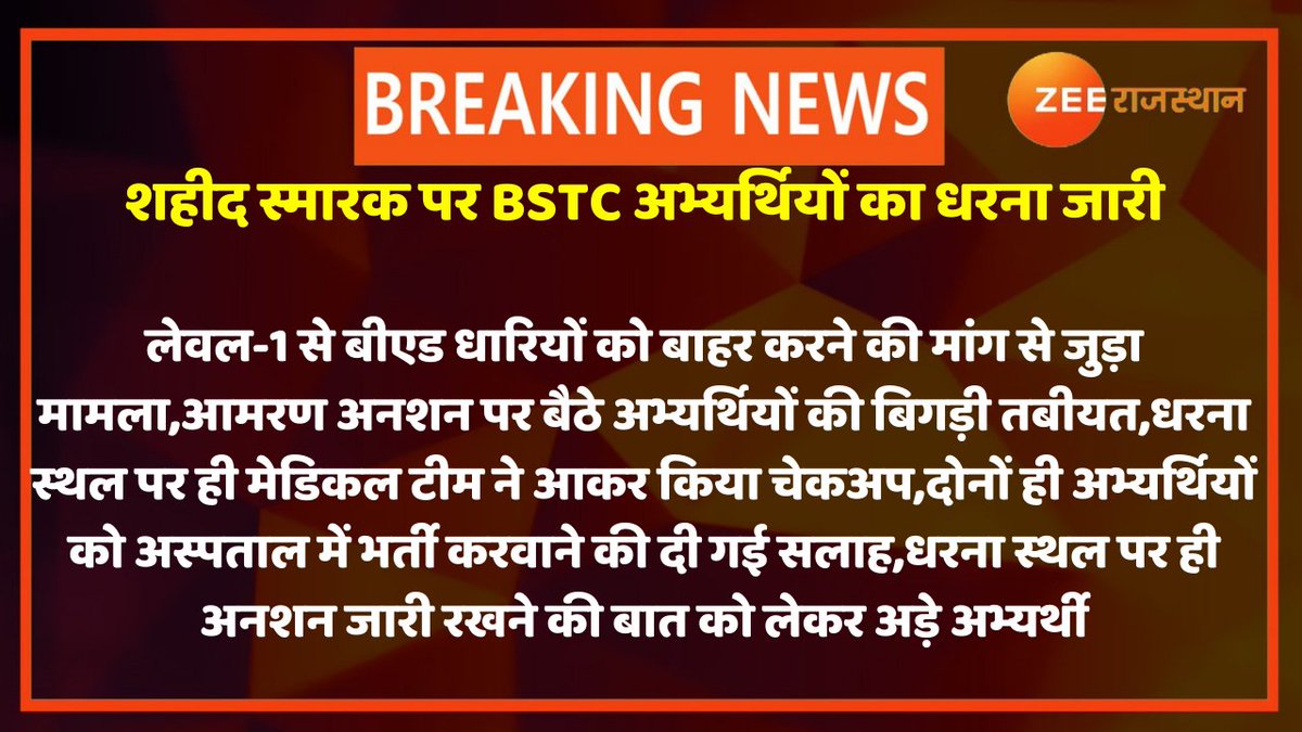 #Jaipur : शहीद स्मारक पर #BSTC अभ्यर्थियों का धरना जारी

लेवल-1 से बीएड धारियों को बाहर करने की मांग से जुड़ा मामला
आमरण अनशन पर बैठे अभ्यर्थियों की बिगड़ी तबीयत,धरना स्थल पर ही मेडिकल टीम ने आकर किया चेकअप,दोनों ही अभ्यर्थियों को अस्पताल में भर्ती करवाने की दी गई सलाह
#BSTC