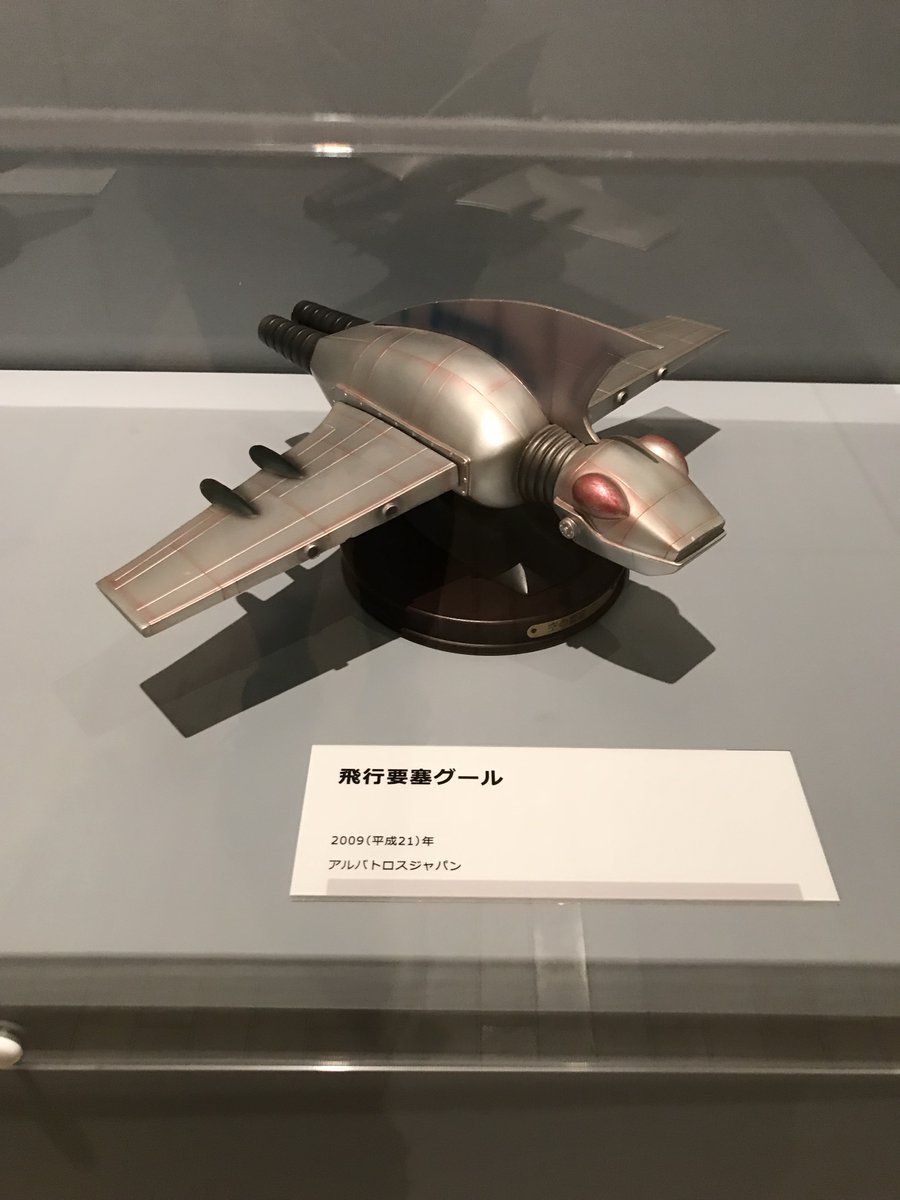 永井GO展展示物 アルバトロスジャパン 飛行要塞グール 海底要塞ブード