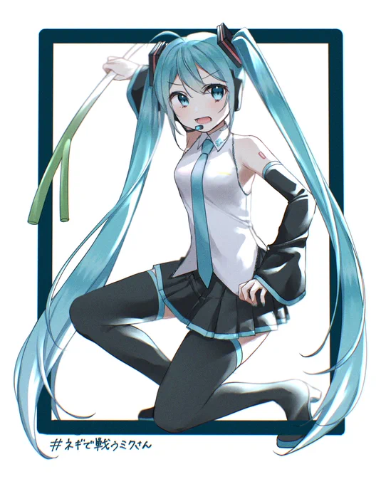 「進捗まだなんですか?!」
#ネギで戦う初音ミク 