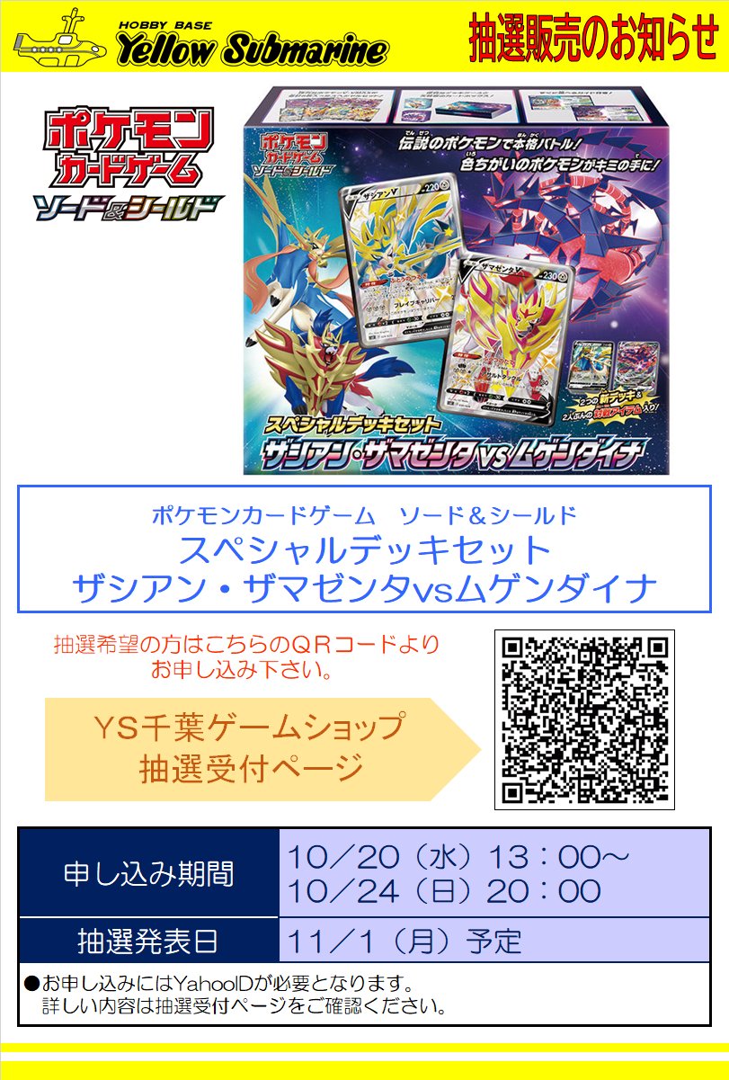 イエローサブマリン 千葉ゲームショップ 抽選販売のご案内 ポケモンカードゲーム スペシャルデッキセット ザシアン ザマゼンタvsムゲンダイナ 10 13 00より Passmarket パスマーケット による抽選販売の申し込みを行います 抽選希望の方は