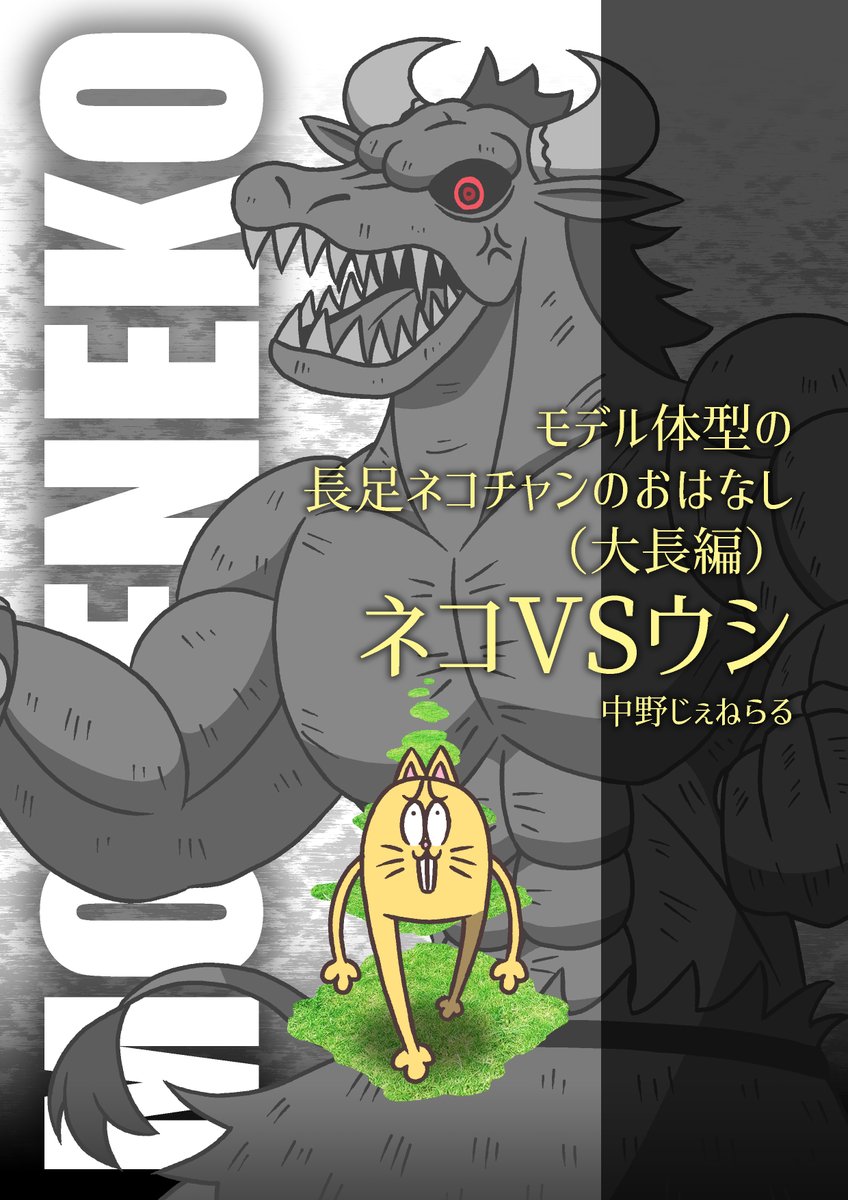 #モデ猫
#フルパーセント
ネコウシ単行本表紙出来ました。
(多少変更される場合もありますが) 