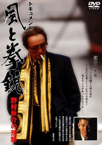 野村秋介先生を崇拝 Tvienmbtyeh2ojb Twitter