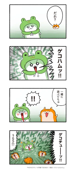 ゲコハムッ!! 