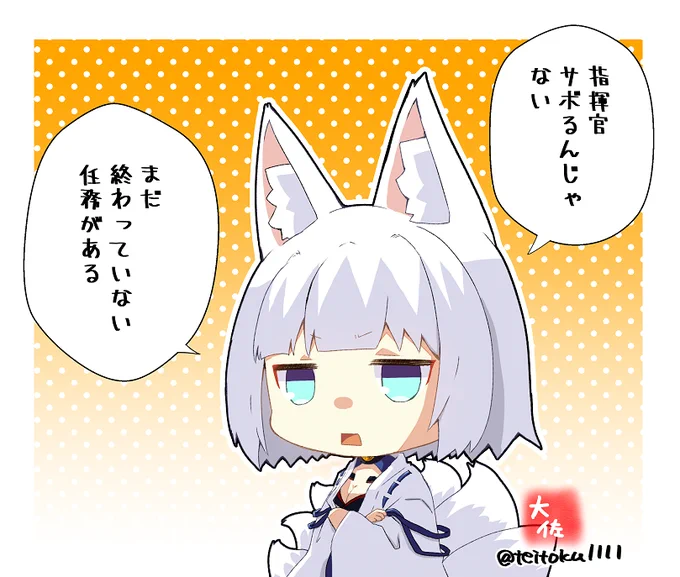 ボーっとしてる時に加賀さんにこれ言われるとビクッ!ってなる
#アズールレーン 