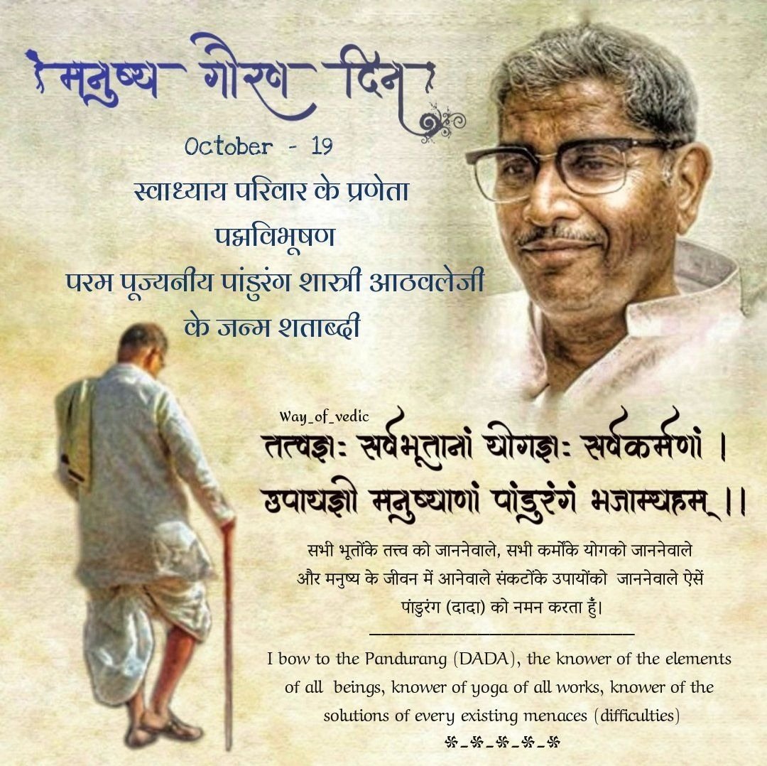 nareshsuthar151's tweet photo. नमो नमस्तत्पुरुषोत्तमाय
अस्मन्मनुष्यत्वमतिप्रदाय॥

मनुष्यगौरवदातुः पाण्डुरङ्गशास्त्री आठवलेवर्यस्य जन्मदिननिमित्ते तस्मै कोटिशः प्रणामाः 🙏🏻 🙏🏻   #ManushyaGauravDin
#DaDa100 https://t.co/2ixmkKEdoI