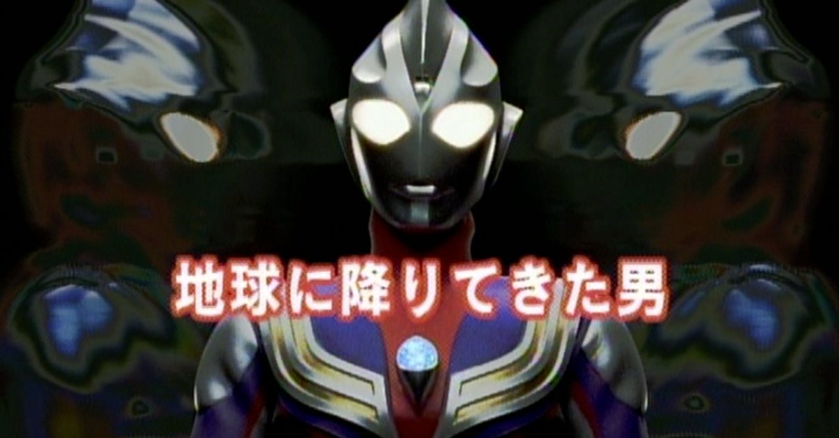 ウルトラマンティガ名言bot Ultra Meigen Twitter ウルトラマンティガ名言bot Ultra Meigen Twitter