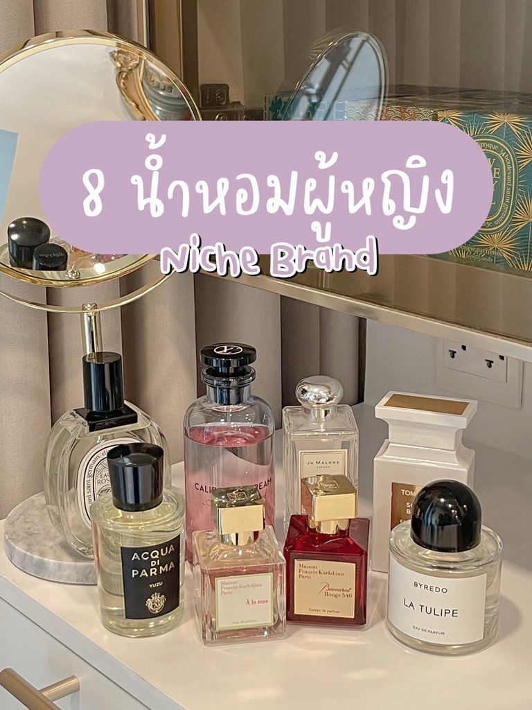 BySophiaSakuna's tweet photo. เธรดนี้ เราคัดที่สุดของน้ำหอมผู้หญิงปี 2021 มาให้ 8กลิ่น 8สไตล์ ซึ่งส่วนใหญ่ที่เลือกมาจะเป็น Niche Perfume นะฮะ ใครอยากเป็นคนตัวหอมด้วย กลิ่นยูนีคด้วย ต้องดูรีวิวนี้เลย👇🏻 https://t.co/7yUw7ImyIF