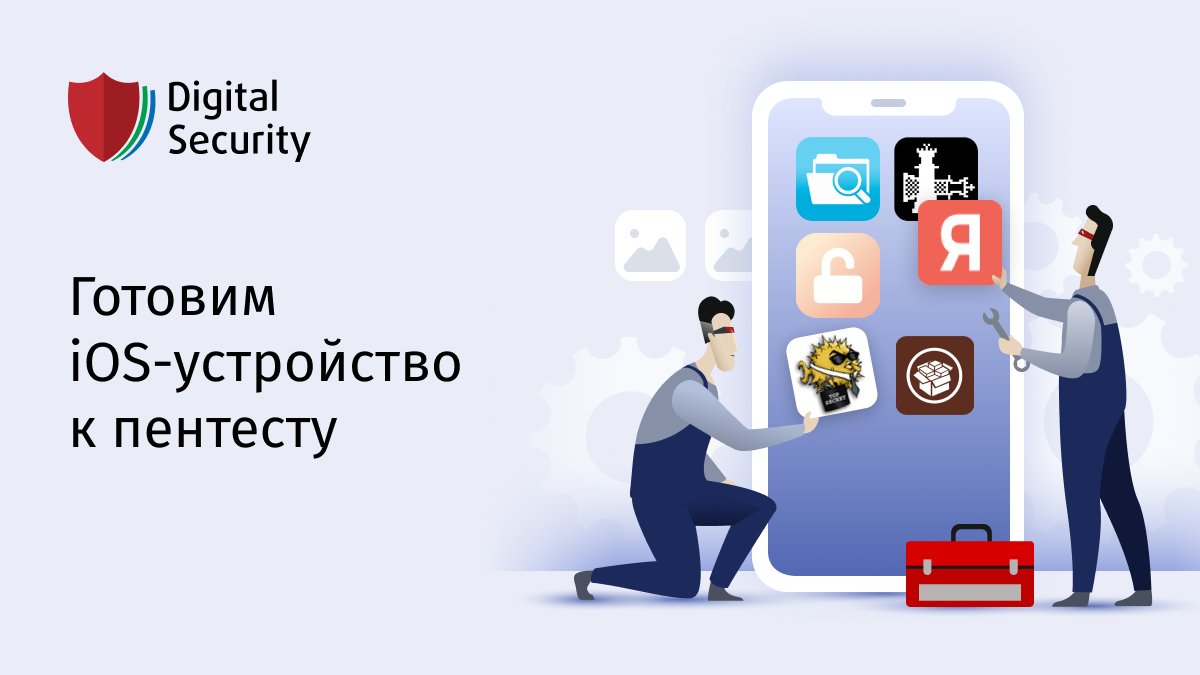 Начинаем цикл статей об аудите iOS-приложений.
В первой из них рассмотрим, как выбрать и подготовить устройство для тестирования: dsec.ru/research-and-a…